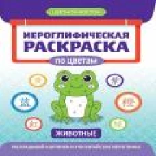 Иероглифическая раскраска по цветам: животные