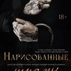 Нарисованные шрамы: Книга 1