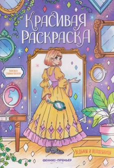Ведьмы и волшебницы: книжка-раскраска