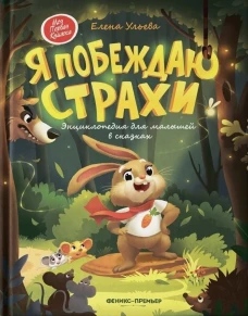 Я побеждаю страхи:энциклоп.для малышей в сказках (тв.)