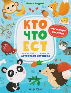 Кто что ест: книжка с наклейками
