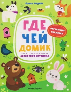 Где чей домик: книжка с наклейками