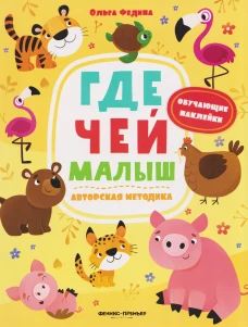 Где чей малыш: книжка с наклейками