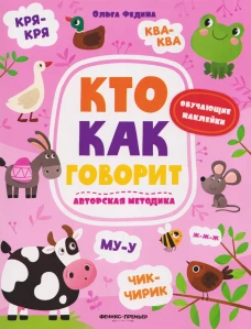Кто как говорит: книжка с наклейками