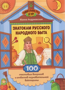 Знатокам русского народного быта: 100 тестовых вопросов и ответов познавательной викторины