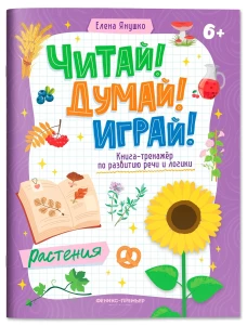 Растения: книга-тренажер по развитию речи и логики