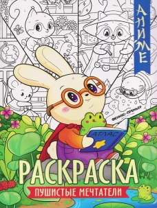 Пушистые мечтатели: книжка-раскраска