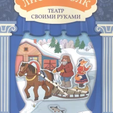 Лиса и волк: книга-театр