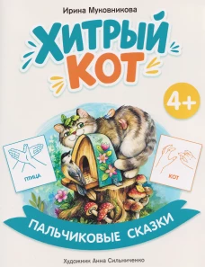 Хитрый кот