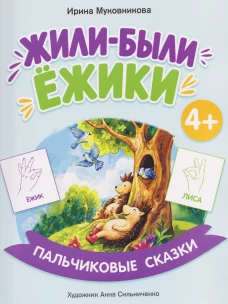 Жили-были ёжики