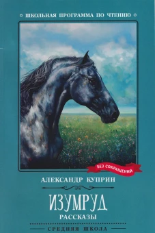 Изумруд: рассказы