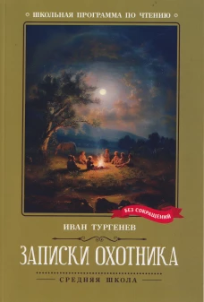 Записки охотника