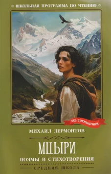 Мцыри: поэмы и стихотворения (нов)