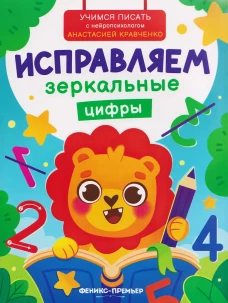 Исправляем зеркальные цифры