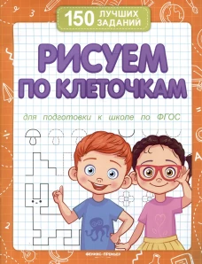 Рисуем по клеточкам (для подготовки к школе)