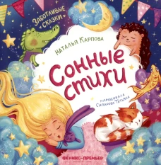 Сонные стихи