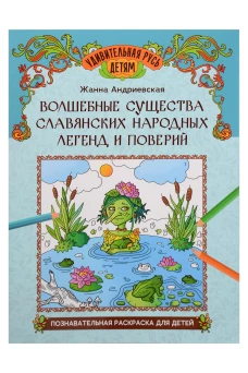 Волшебные существа славянских народных легенд и поверий: познават.раскраска для детей