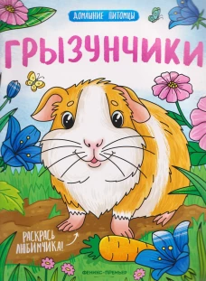 Грызунчики: книжка-раскраска