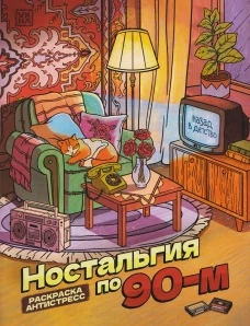 Ностальгия по 90-м: книжка - раскраска антистресс