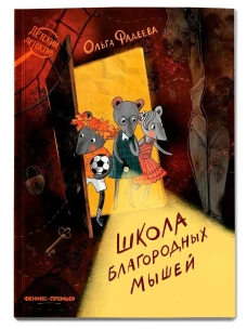 Школа благородных мышей (мяг)