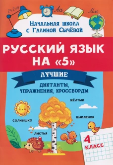 Русский язык на "5": лучшие диктанты,упражнения,кроссворды: 4 класс