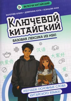 Ключевой китайский: базовая лексика из HSK1