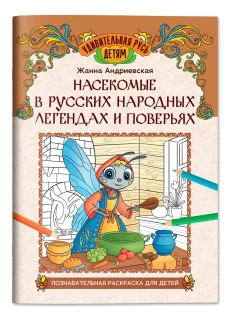 Насекомые в русских народных легендах и поверьях
