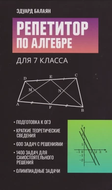 Репетитор по алгебре для 7 класса
