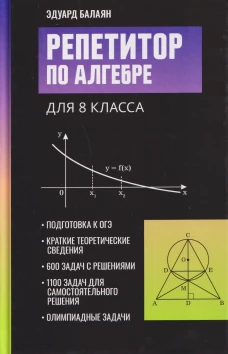 Репетитор по алгебре для 8 класса