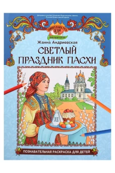 Светлый праздник Пасхи: познават.раскраска для детей