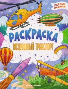 Воздушный транспорт: книжка-раскраска