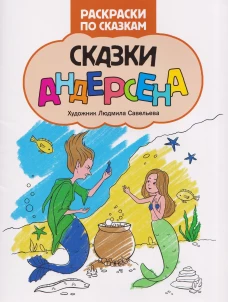 Сказки Андерсена: книжка-раскраска