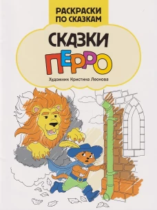 Сказки Перро: книжка-раскраска