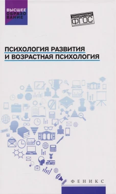 Психология развития и возрастная психология: учеб.пособ