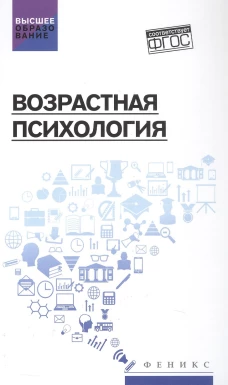 Возрастная психология: учеб