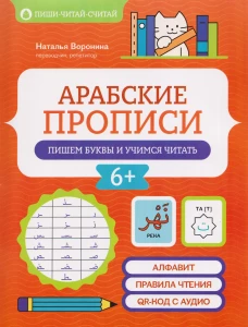 Арабские прописи: пишем буквы и учимся читать. 3-е изд