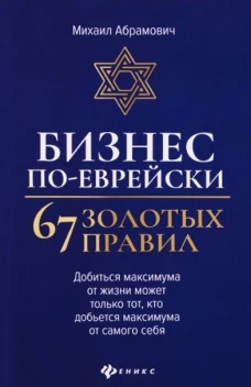 Бизнес по-еврейски: 67 золотых правил (нов)