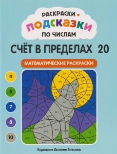 Раскраски-подсказки по числам. Счет в пределах 20: математические раскраски
