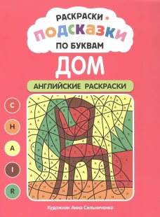 Раскраски-подсказки по буквам. Дом: английские раскраски