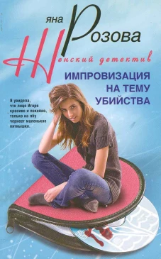 Импровизация на тему убийства
