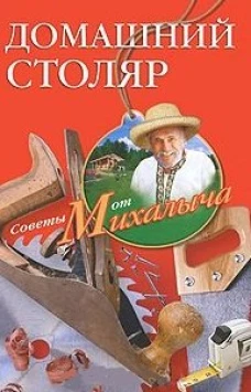Домашний столяр