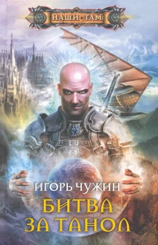 Битва за Танол