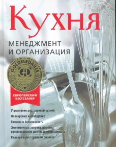 Кухня.Менеджмент и организация