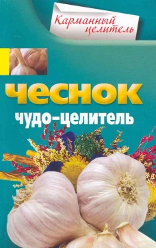 Чеснок. Чудо-целитель