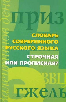 Строчная или прописная?Словарь современного русского языка