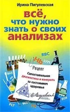 Все, что нужно знать о своих анализах. Самостоятельная диагностика и контроль за состоянием здоровья