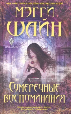 Сумеречные воспоминания: роман. Шайн М.