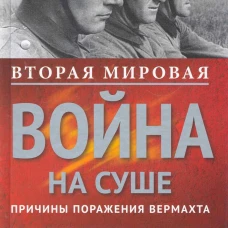 Вторая мировая война на суше.