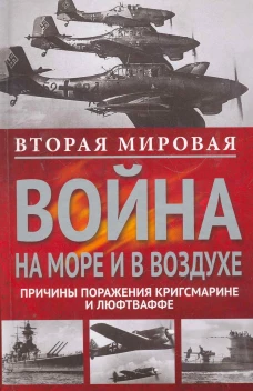 Вторая мировая война на море и в воздухе. Причины поражения военно-морских и воздушных сил Германии