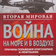 Вторая мировая война на море и в воздухе. Причины поражения военно-морских и воздушных сил Германии